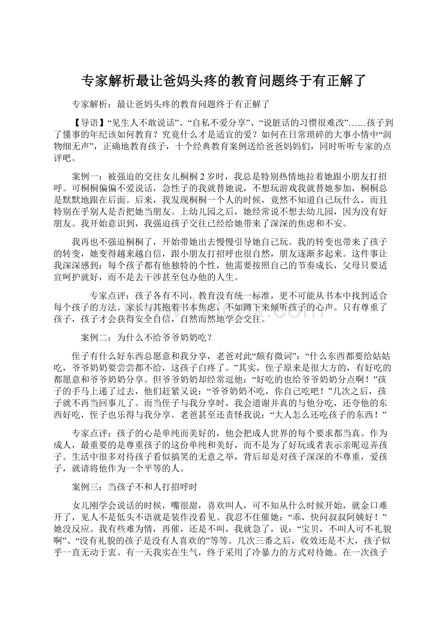 专家解析最让爸妈头疼的教育问题终于有正解了.docx