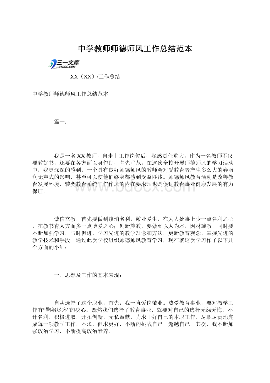 中学教师师德师风工作总结范本.docx_第1页