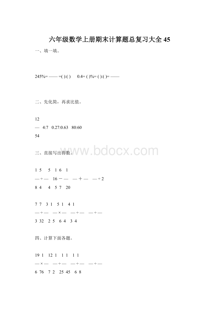 六年级数学上册期末计算题总复习大全45Word文档下载推荐.docx