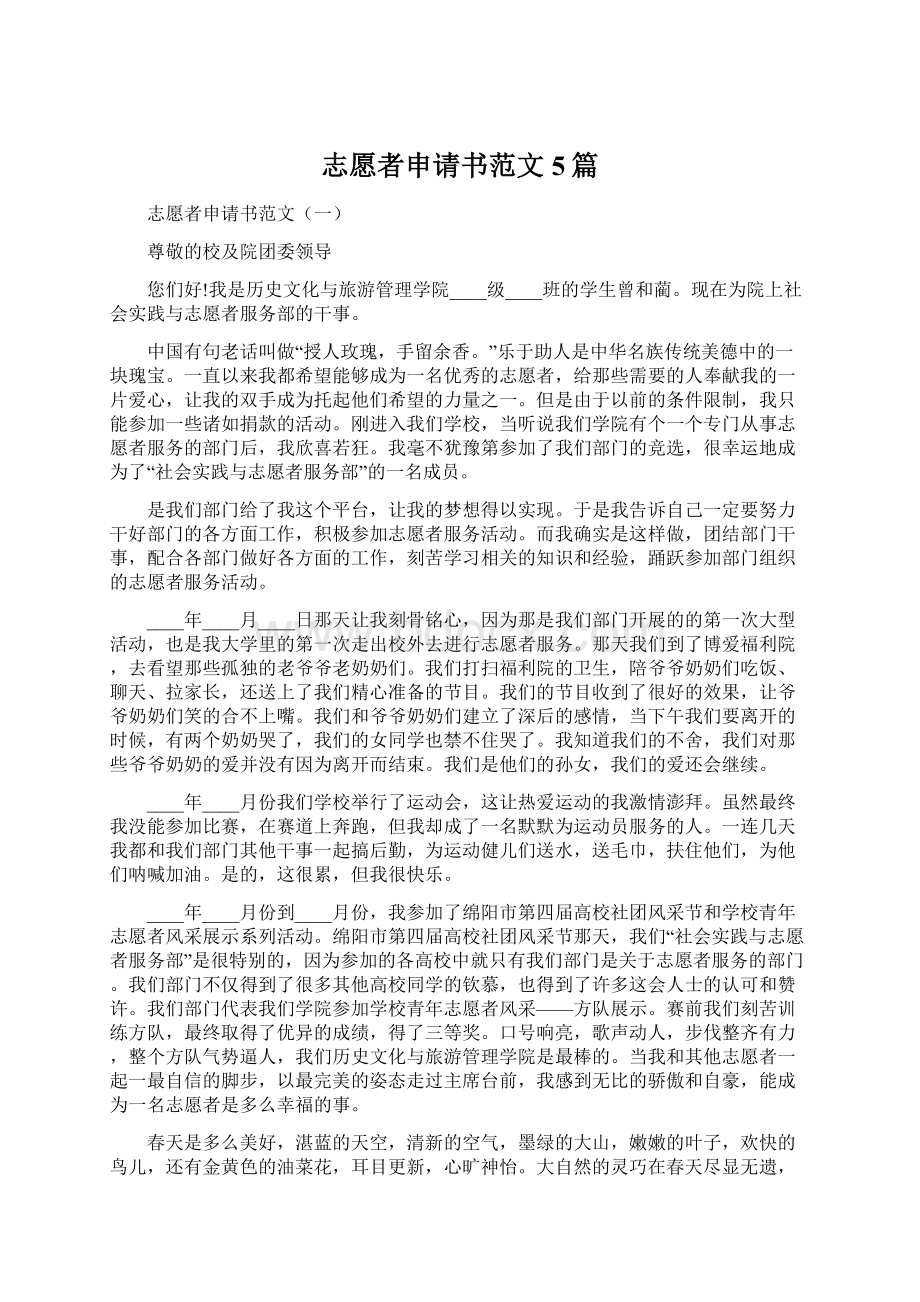 志愿者申请书范文5篇.docx_第1页