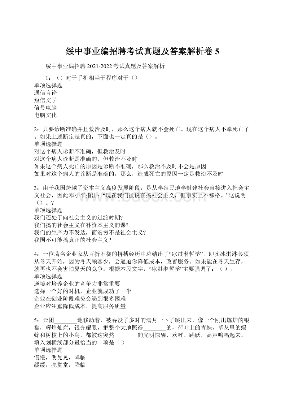 绥中事业编招聘考试真题及答案解析卷5.docx