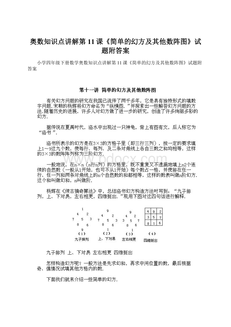 奥数知识点讲解第11课《简单的幻方及其他数阵图》试题附答案Word格式.docx