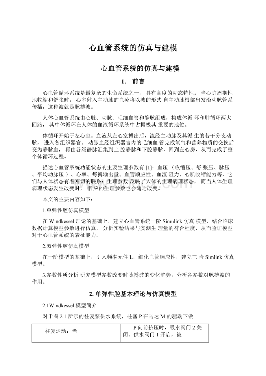 心血管系统的仿真与建模.docx_第1页