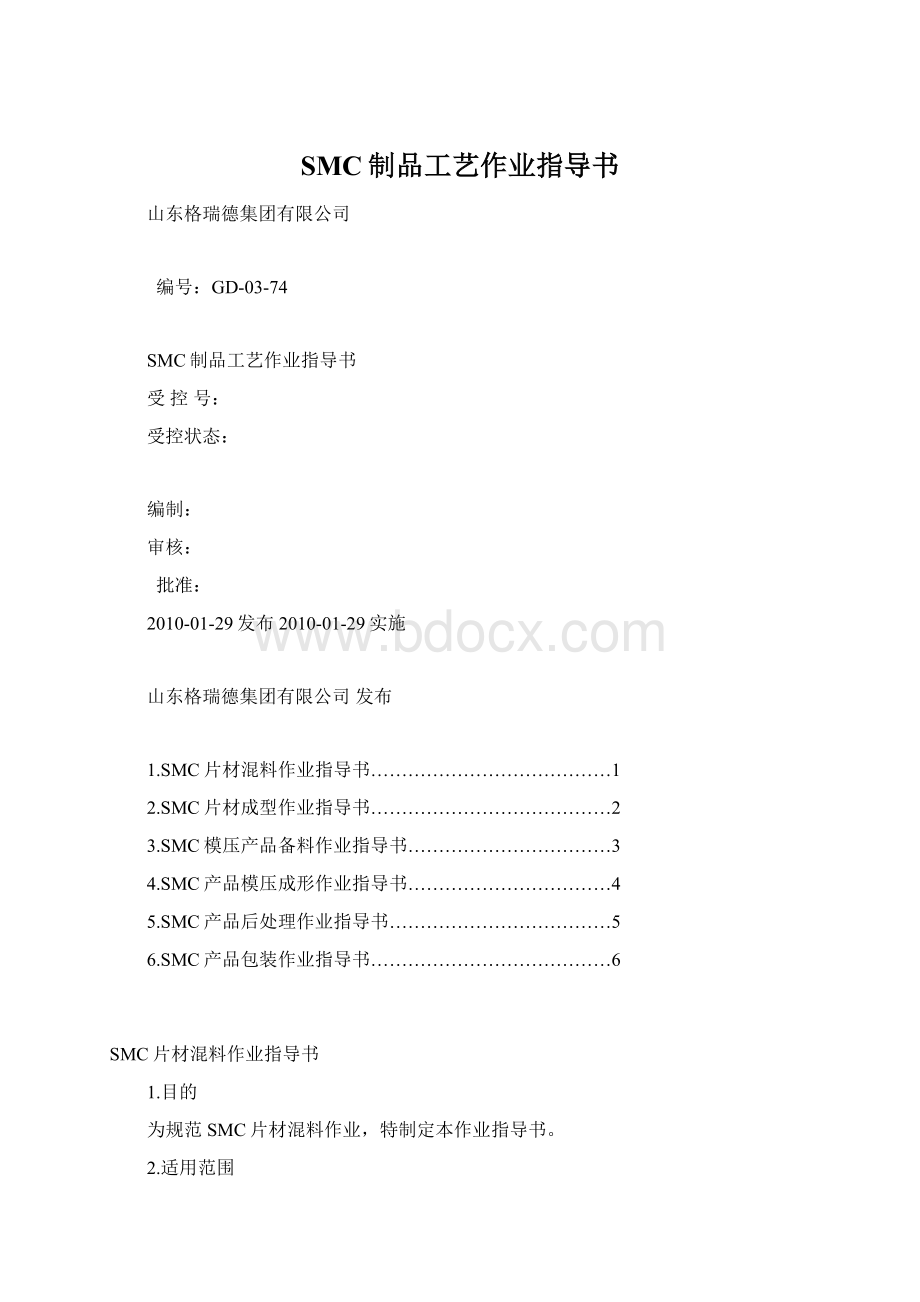 SMC制品工艺作业指导书.docx_第1页