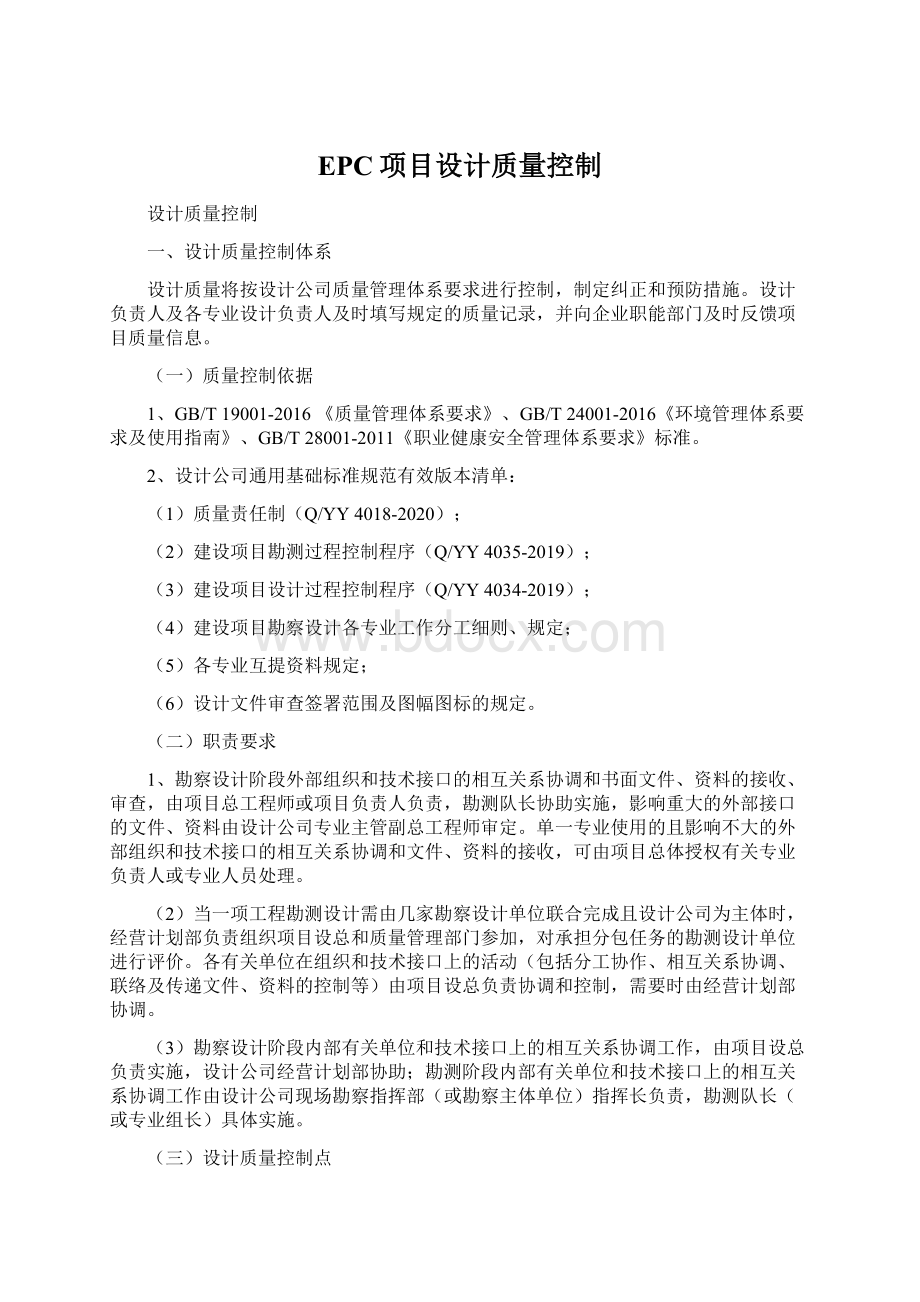 EPC项目设计质量控制.docx