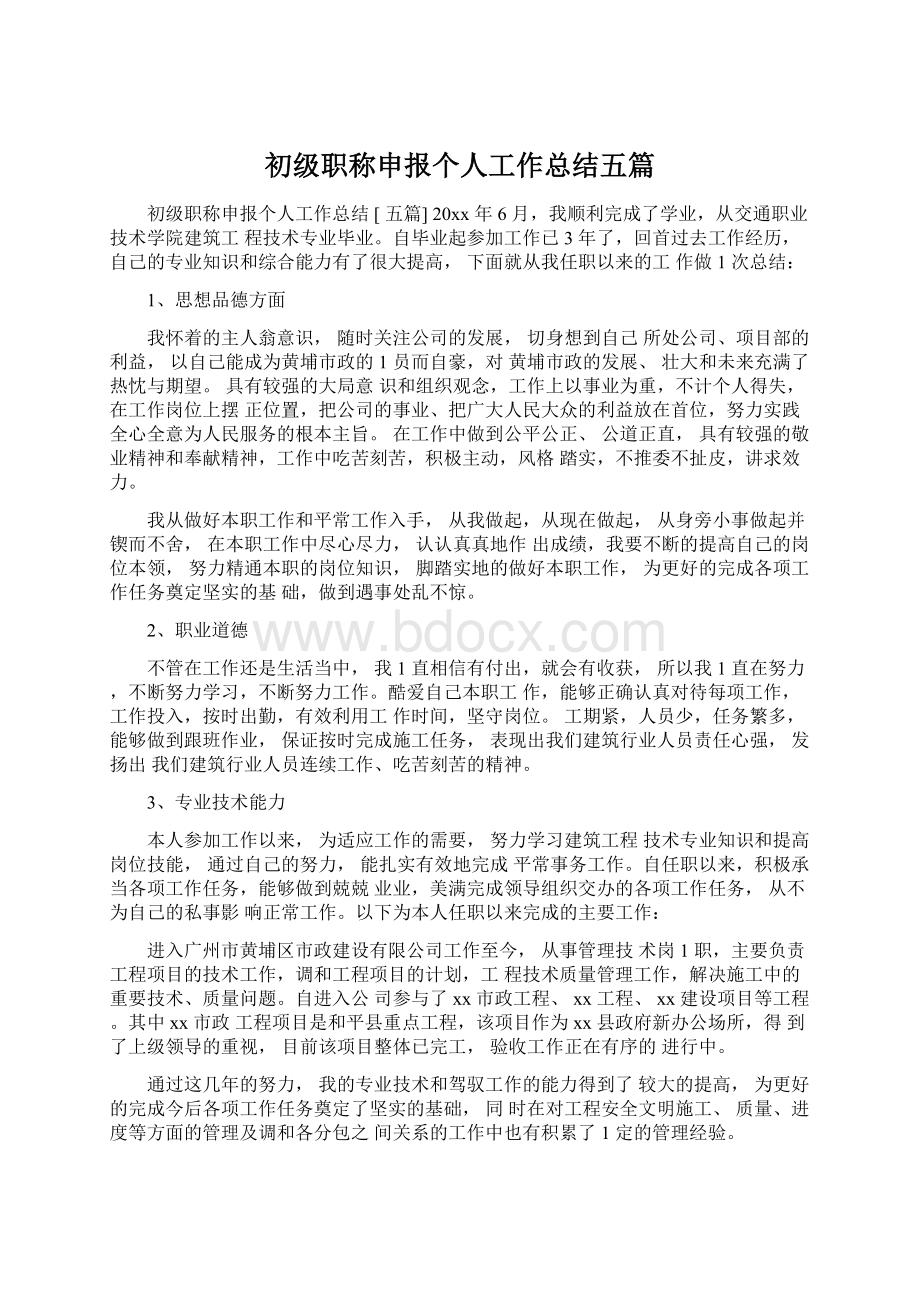 初级职称申报个人工作总结五篇.docx