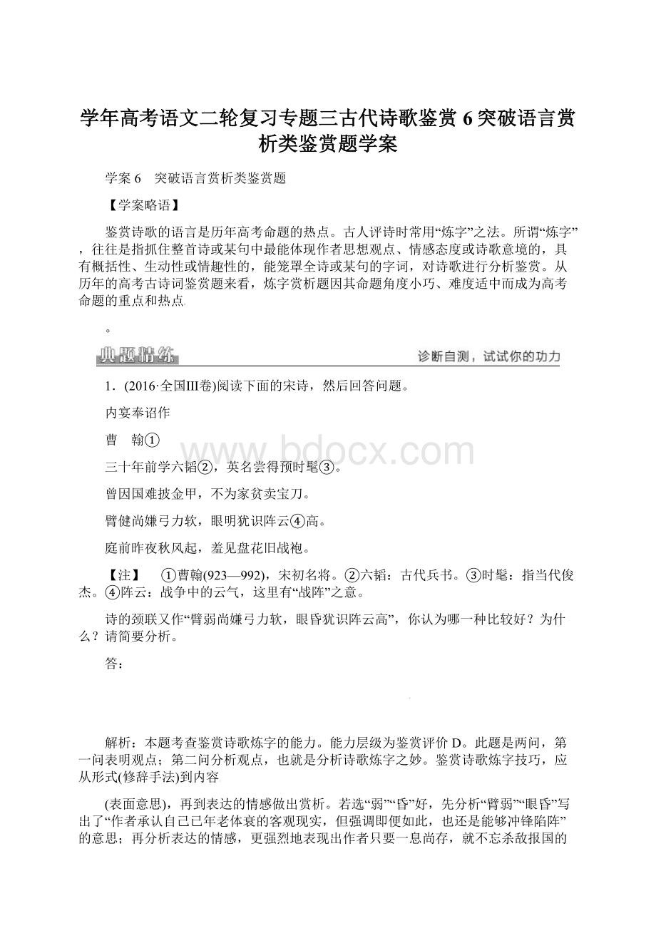 学年高考语文二轮复习专题三古代诗歌鉴赏6突破语言赏析类鉴赏题学案Word格式文档下载.docx