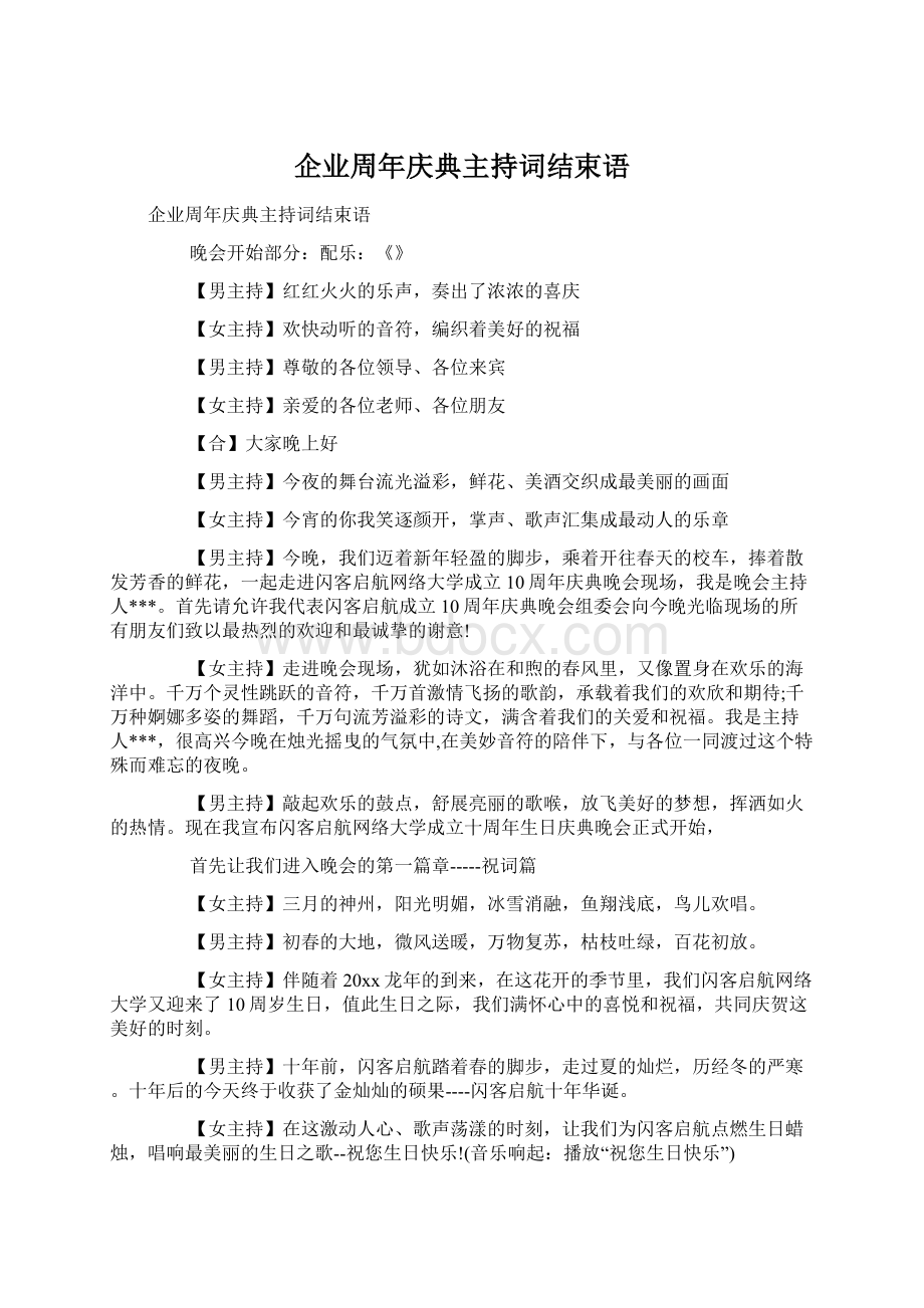 企业周年庆典主持词结束语.docx