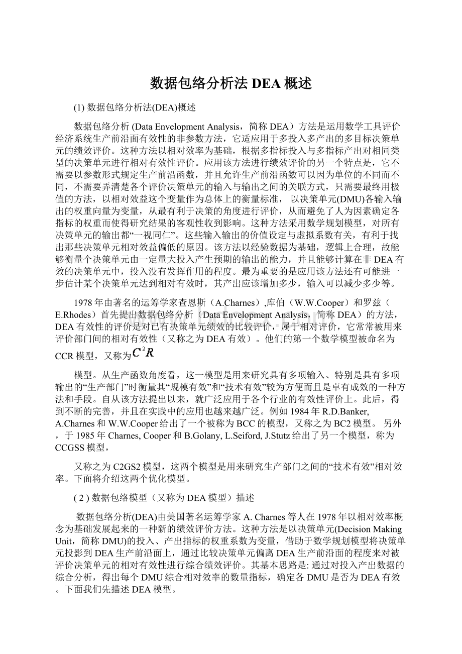 数据包络分析法DEA概述.docx_第1页