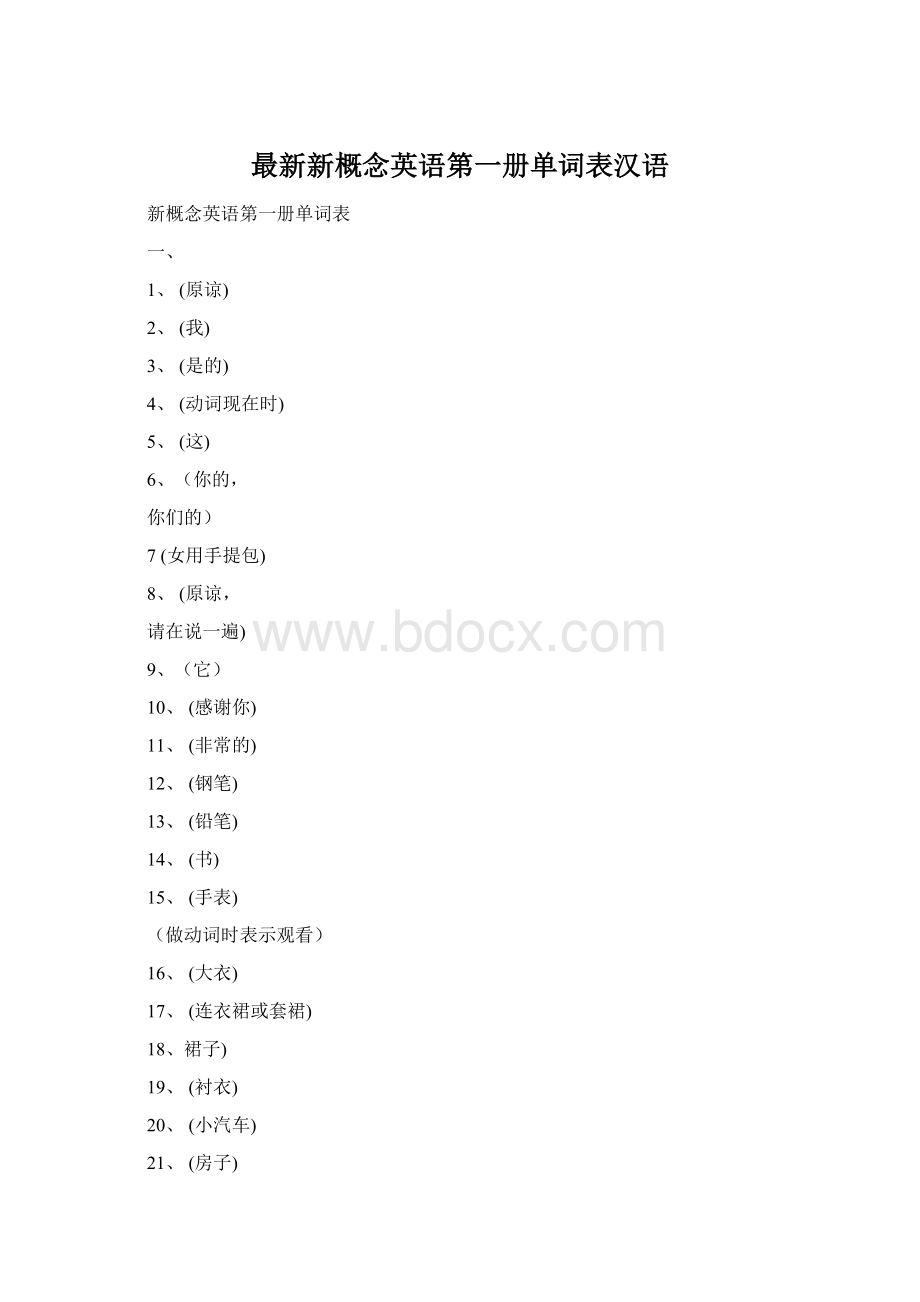 最新新概念英语第一册单词表汉语Word文件下载.docx