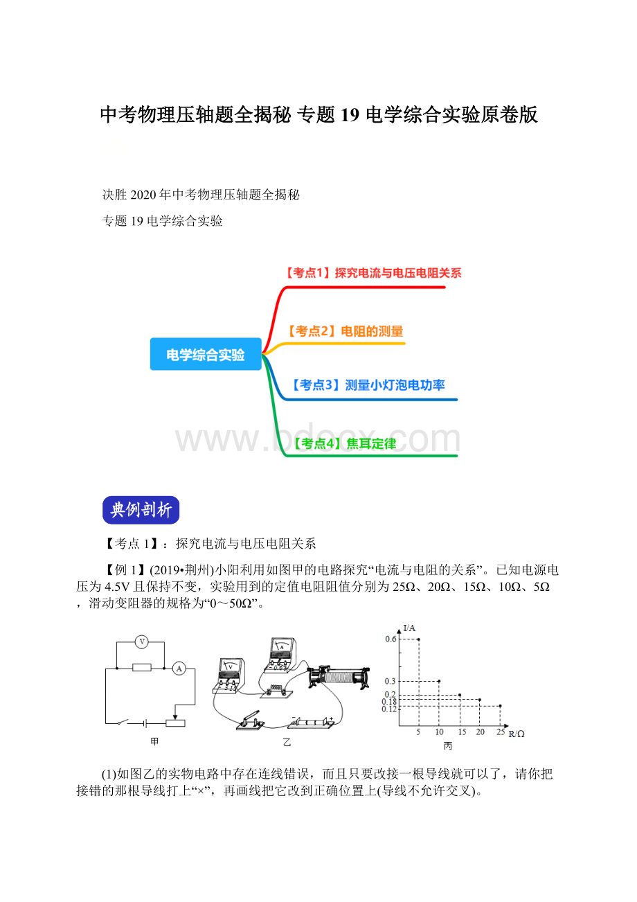 中考物理压轴题全揭秘 专题19 电学综合实验原卷版.docx_第1页