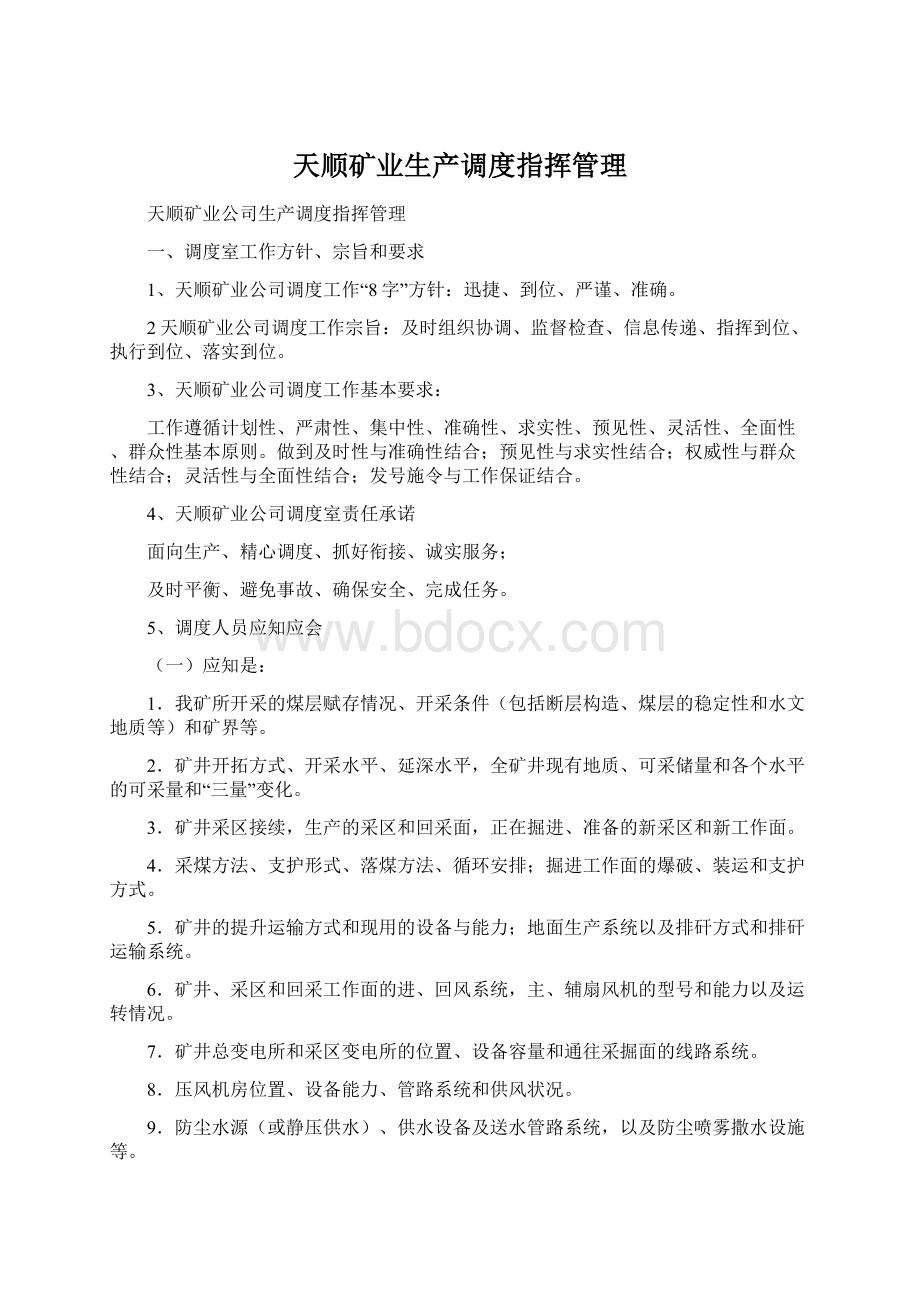 天顺矿业生产调度指挥管理.docx