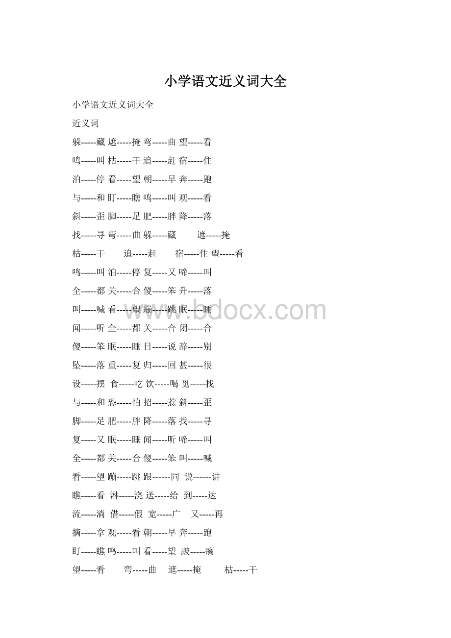 小学语文近义词大全.docx_第1页