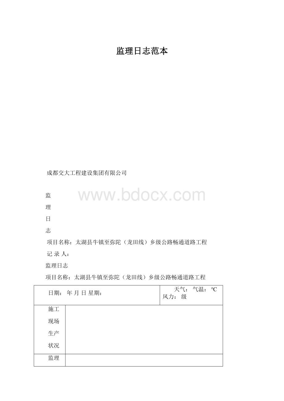 监理日志范本.docx