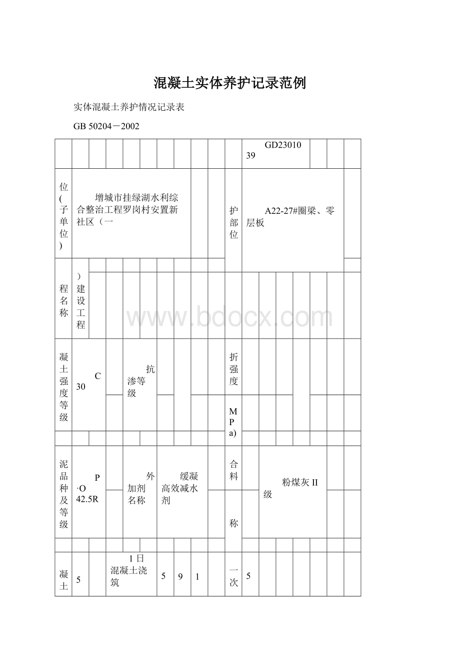 混凝土实体养护记录范例Word文档下载推荐.docx