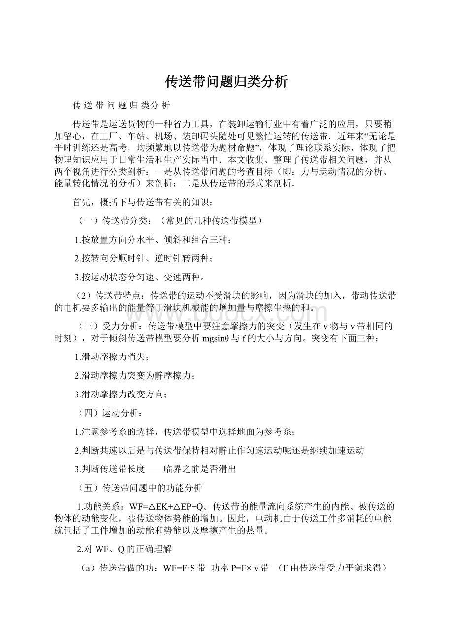 传送带问题归类分析文档格式.docx