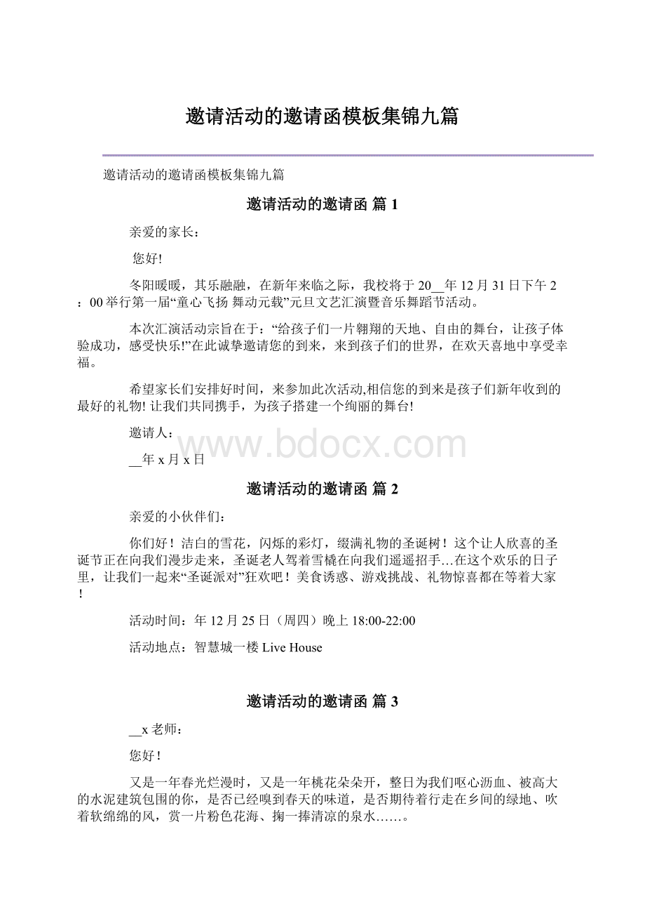 邀请活动的邀请函模板集锦九篇Word文档格式.docx_第1页