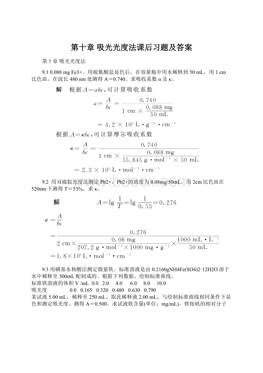 第十章 吸光光度法课后习题及答案Word格式.docx