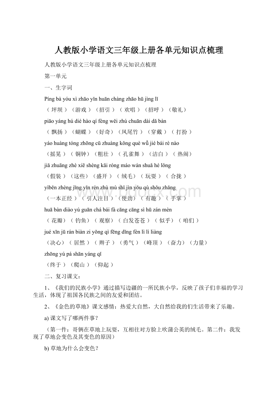 人教版小学语文三年级上册各单元知识点梳理.docx_第1页