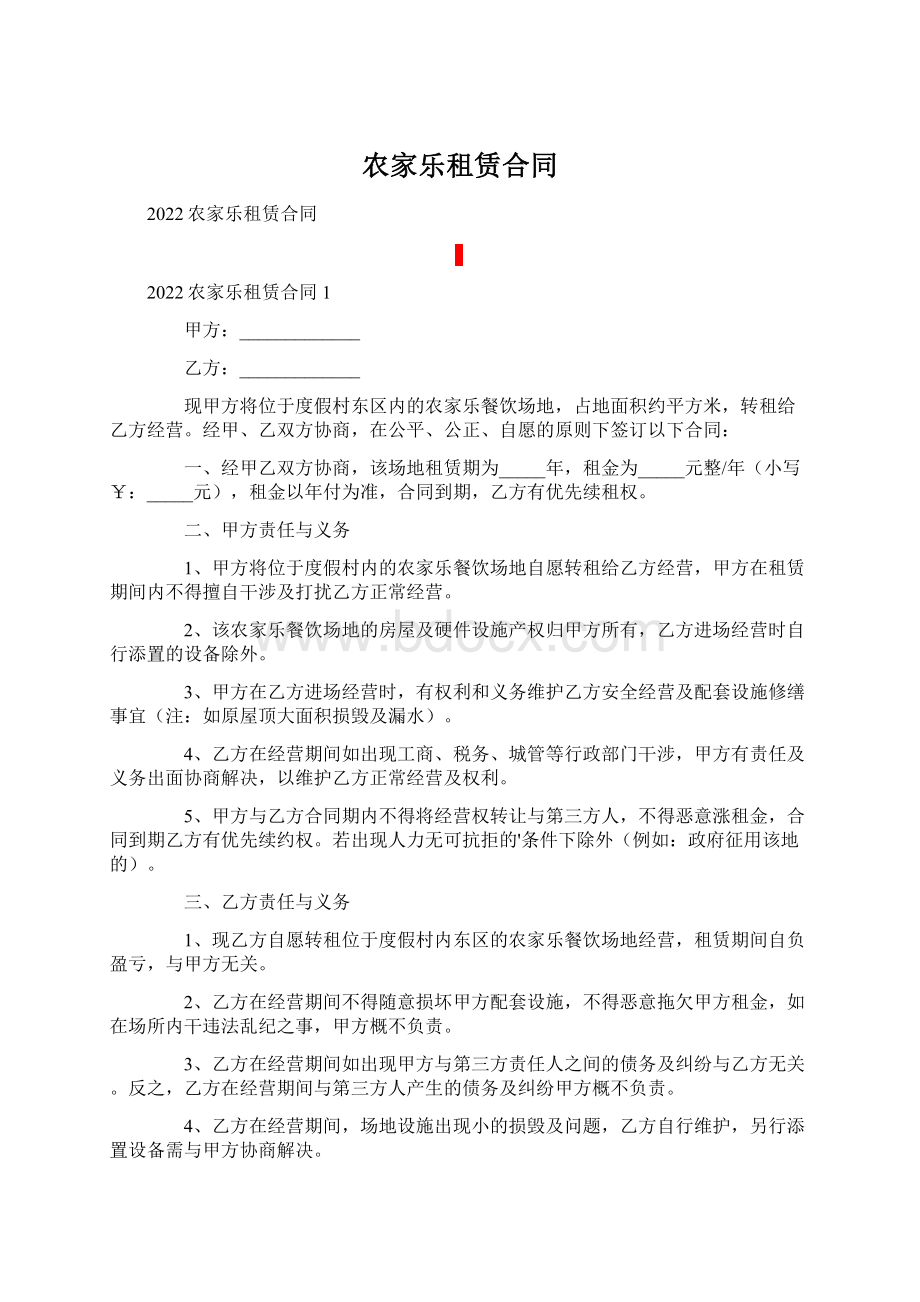 农家乐租赁合同Word格式.docx