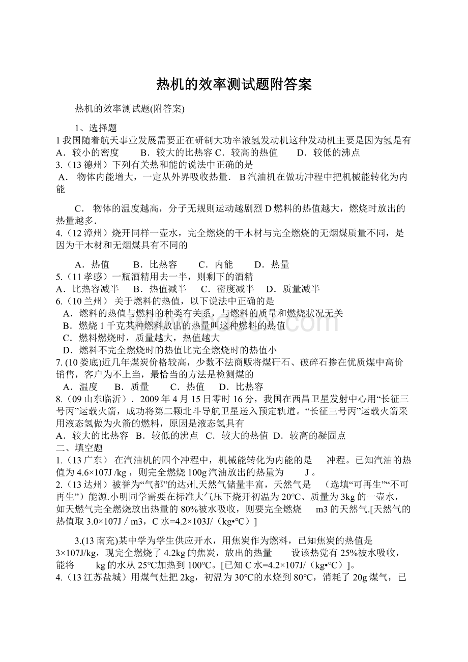 热机的效率测试题附答案.docx_第1页