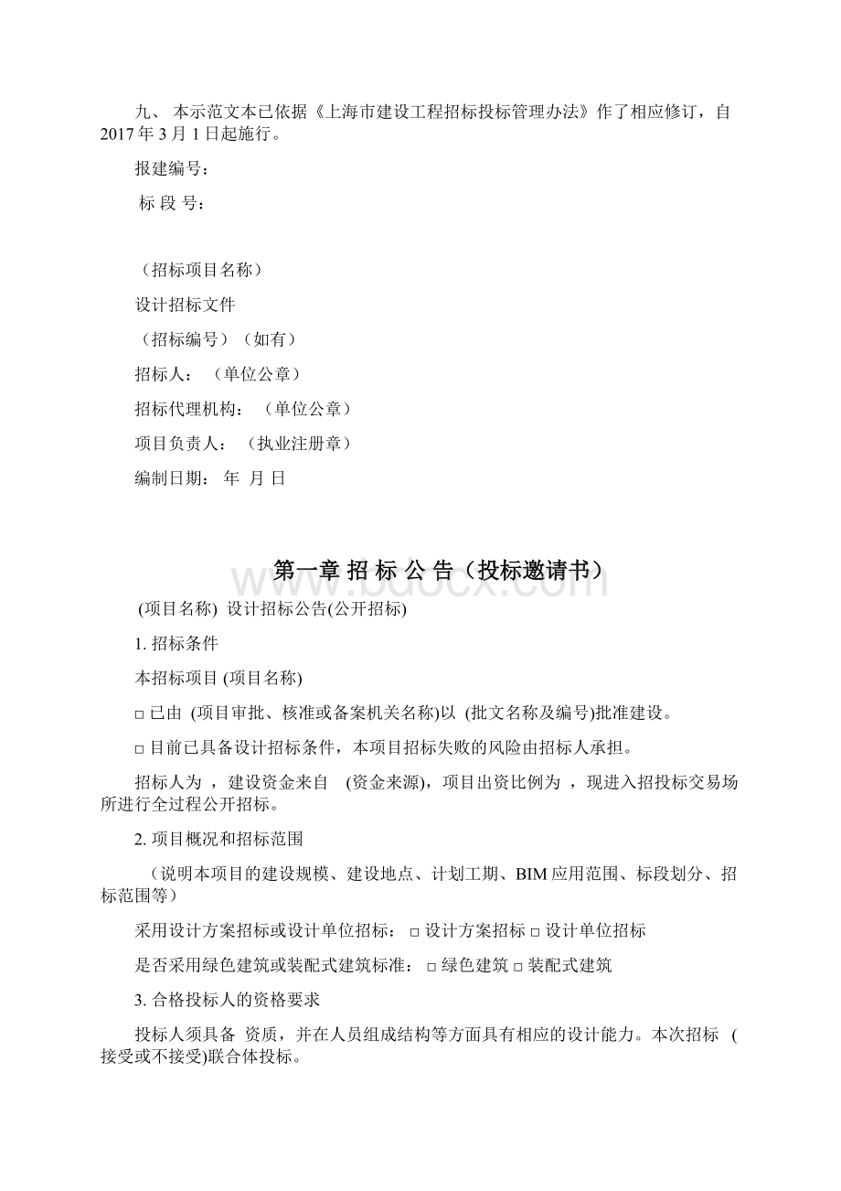 上海地区房屋建筑和市政项目工程设计招投标项目资料示范文本V度0301BIM版Word格式.docx_第2页