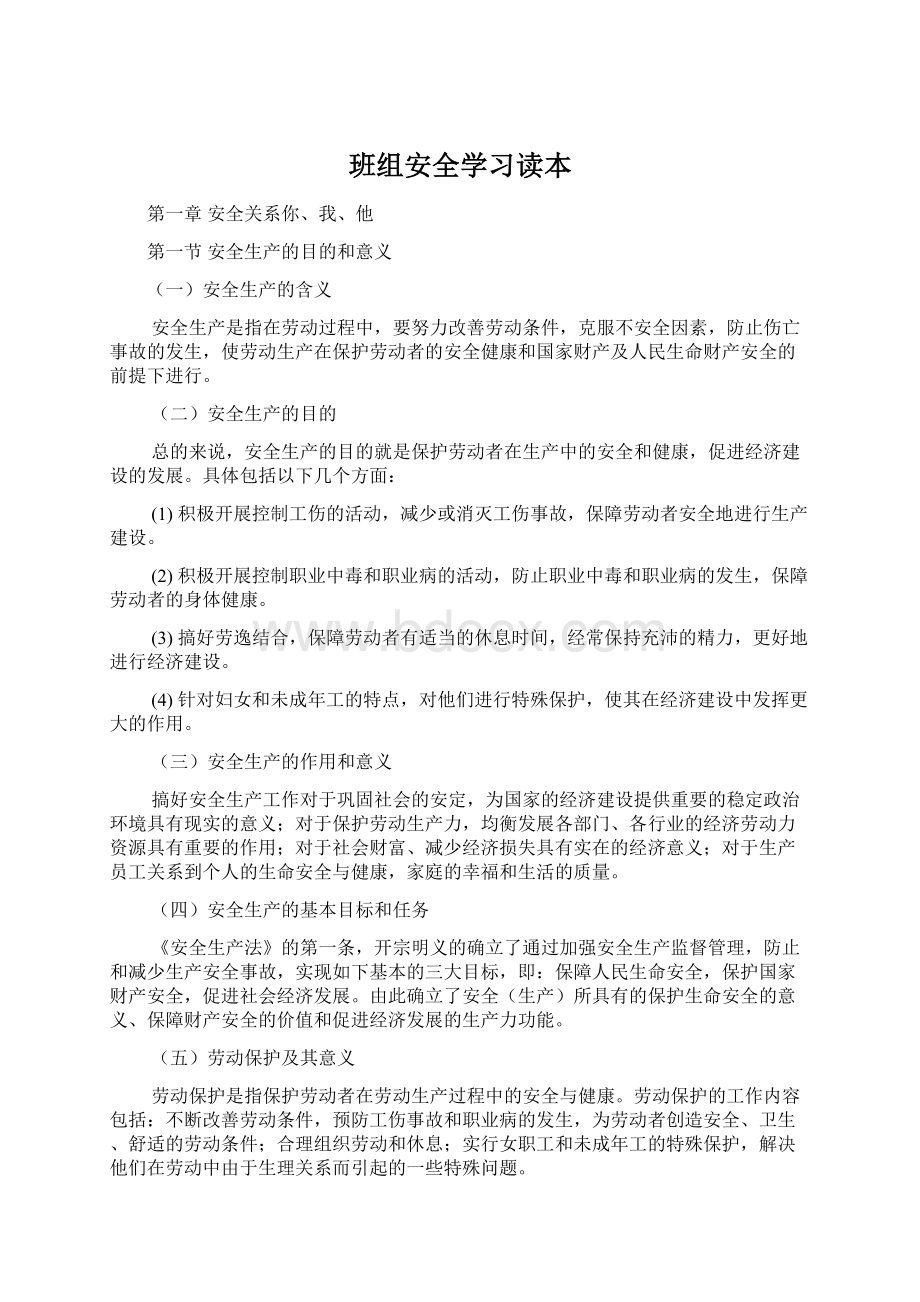 班组安全学习读本.docx