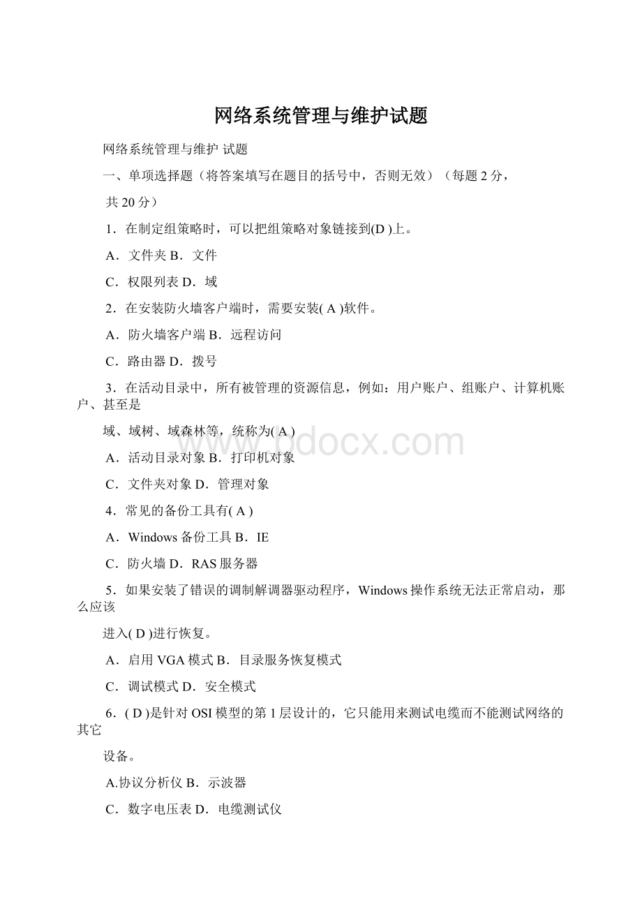 网络系统管理与维护试题Word文件下载.docx