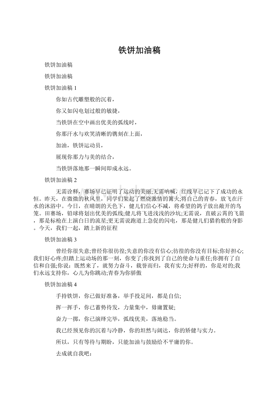 铁饼加油稿文档格式.docx