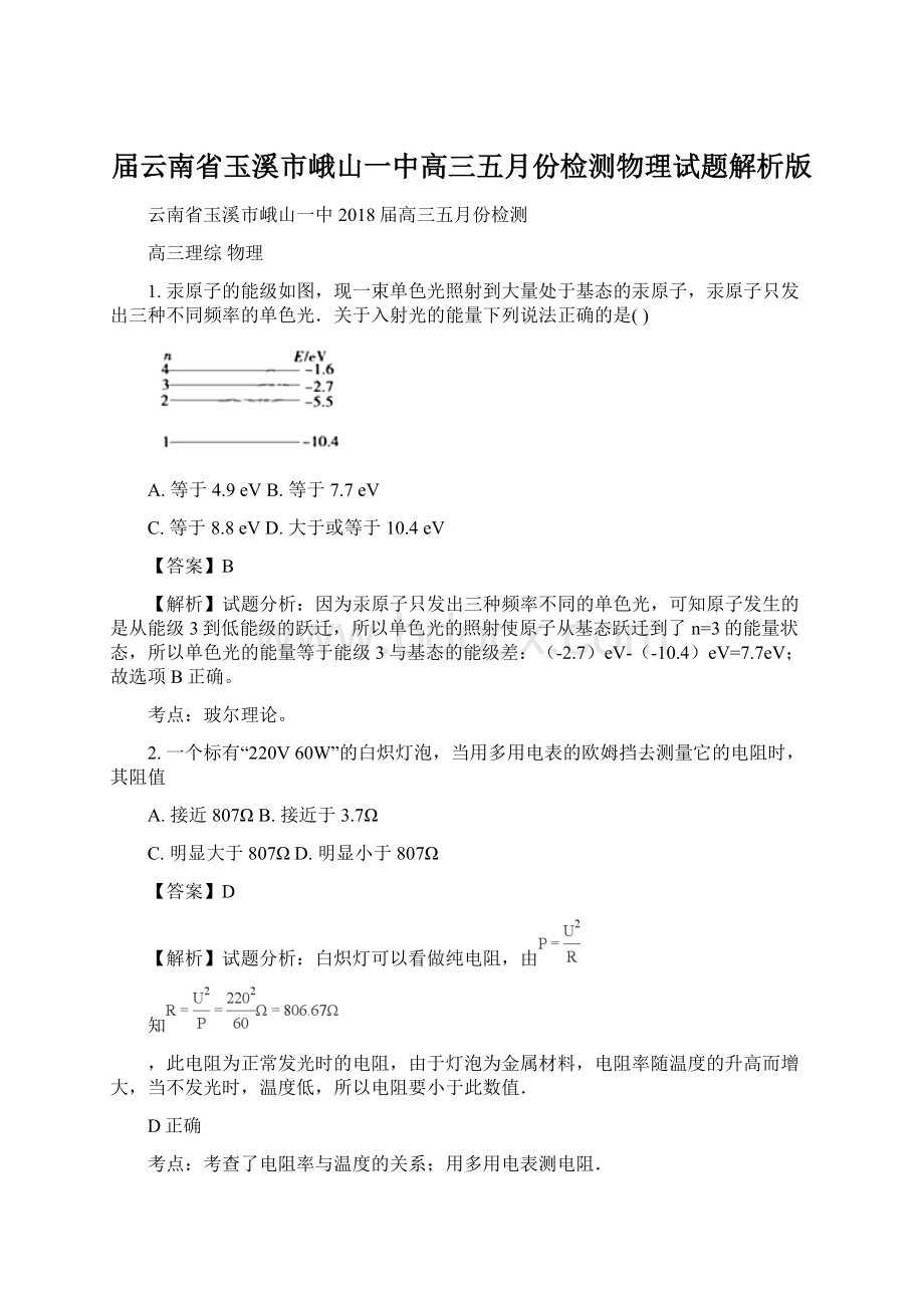 届云南省玉溪市峨山一中高三五月份检测物理试题解析版文档格式.docx_第1页