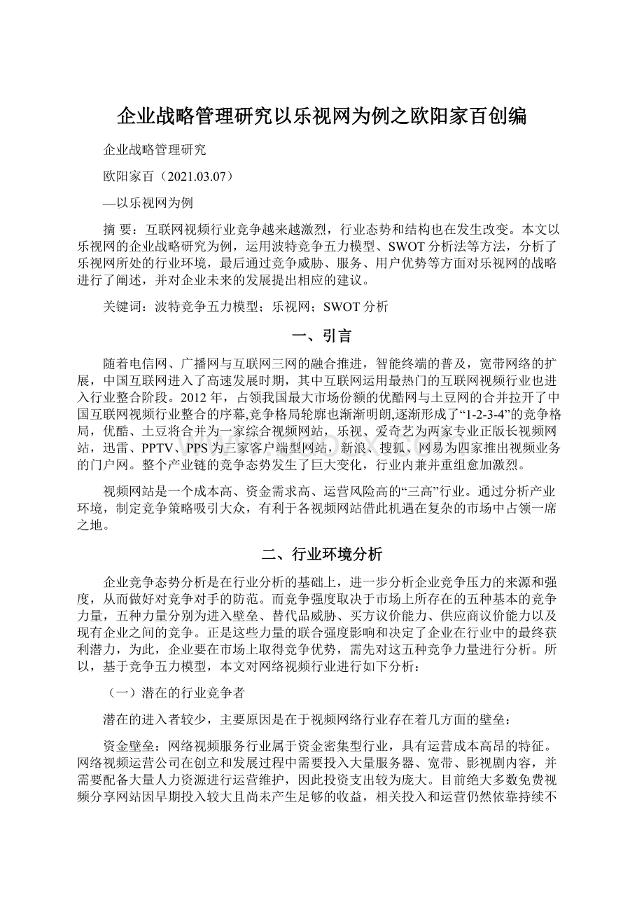 企业战略管理研究以乐视网为例之欧阳家百创编Word下载.docx