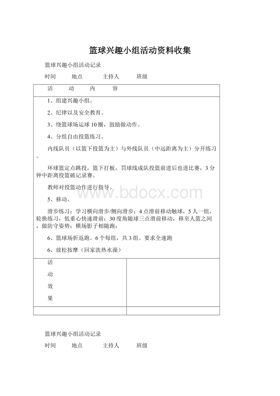 篮球兴趣小组活动资料收集Word文档下载推荐.docx