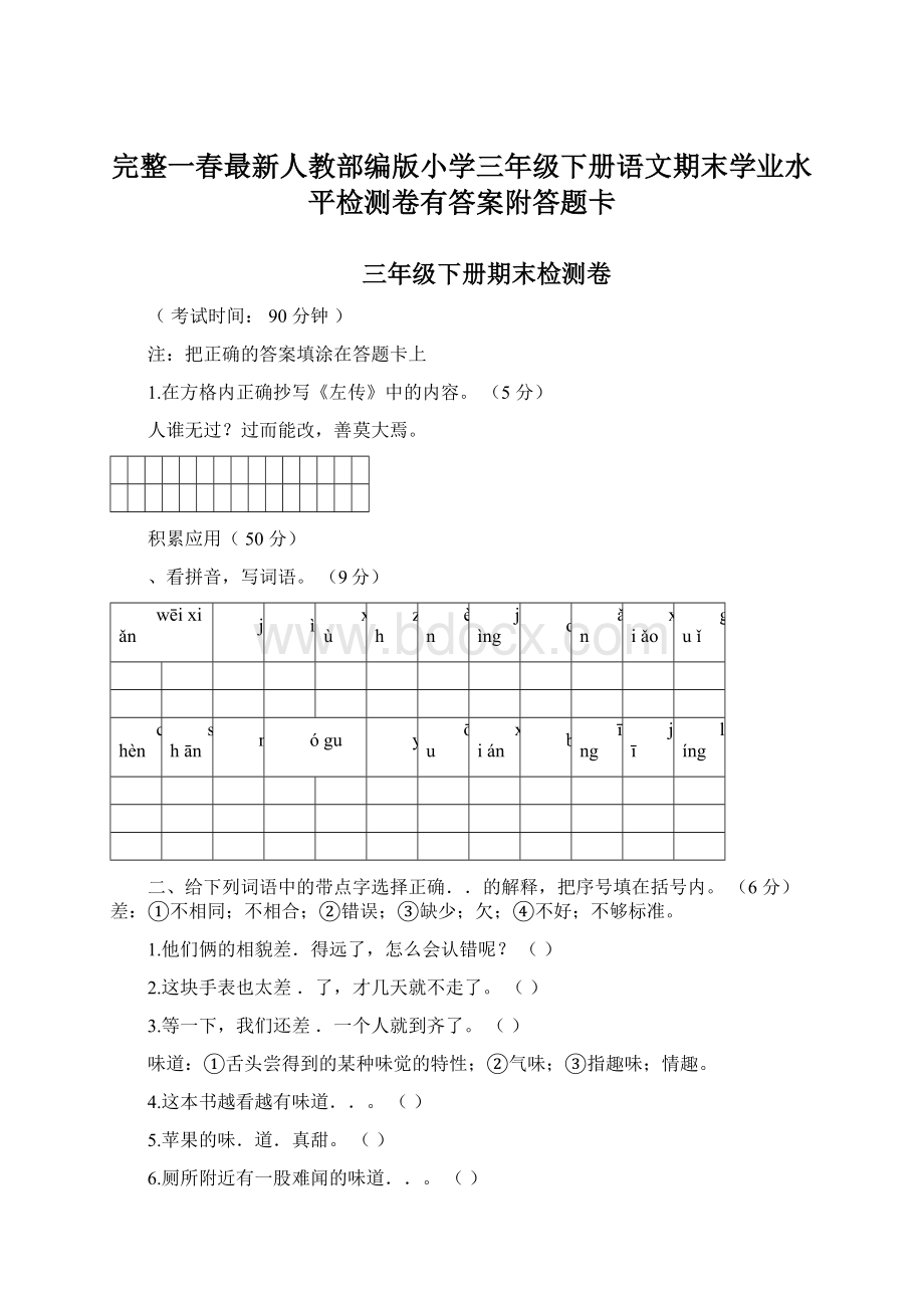 完整一春最新人教部编版小学三年级下册语文期末学业水平检测卷有答案附答题卡.docx