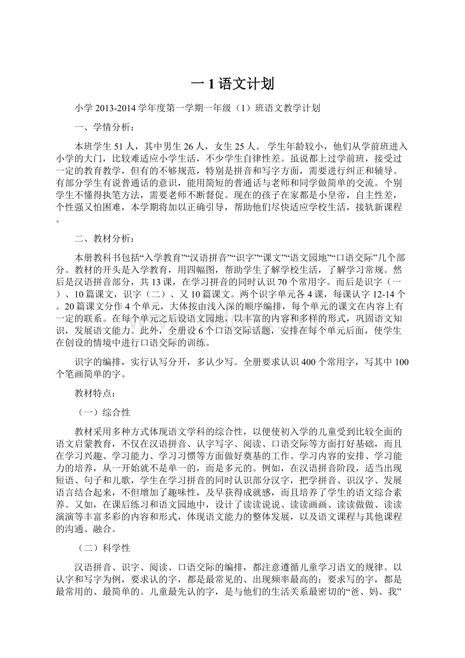 一1语文计划.docx_第1页