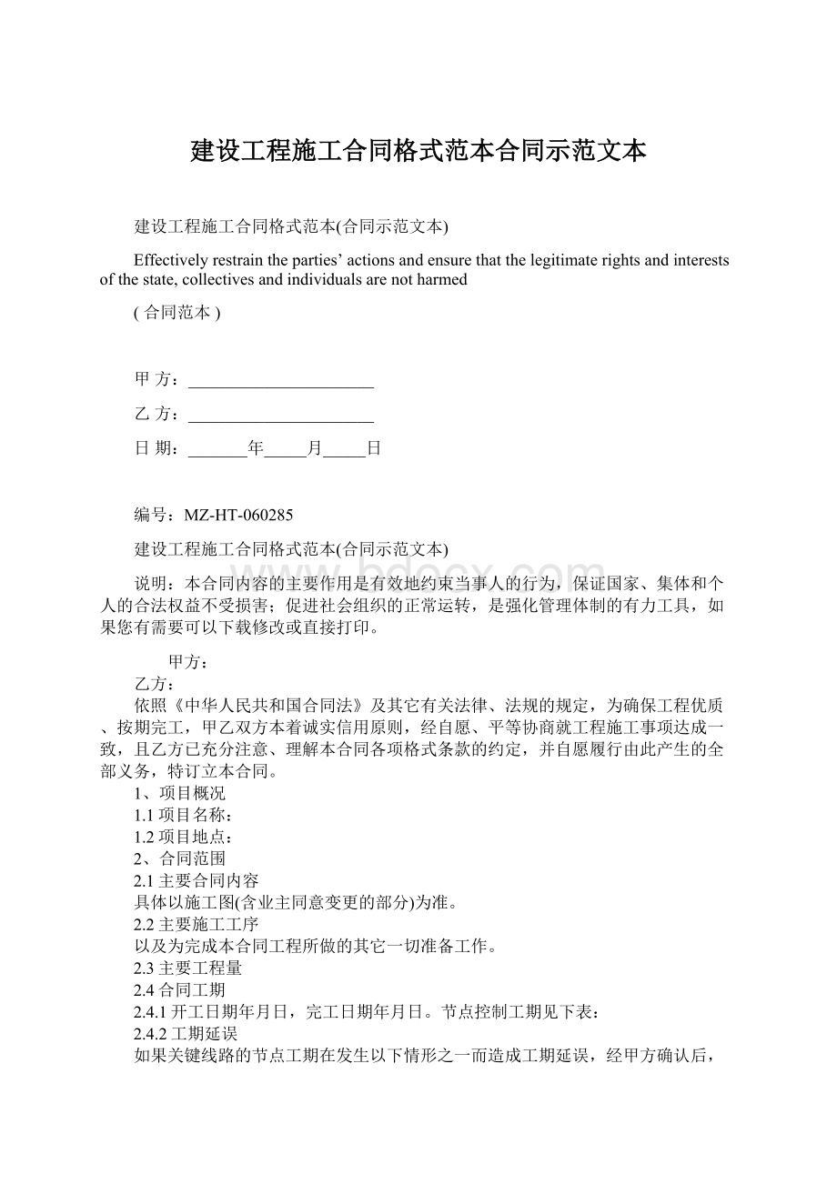 建设工程施工合同格式范本合同示范文本.docx_第1页