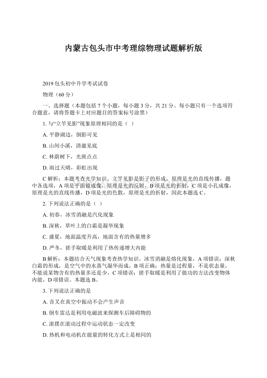 内蒙古包头市中考理综物理试题解析版Word格式.docx