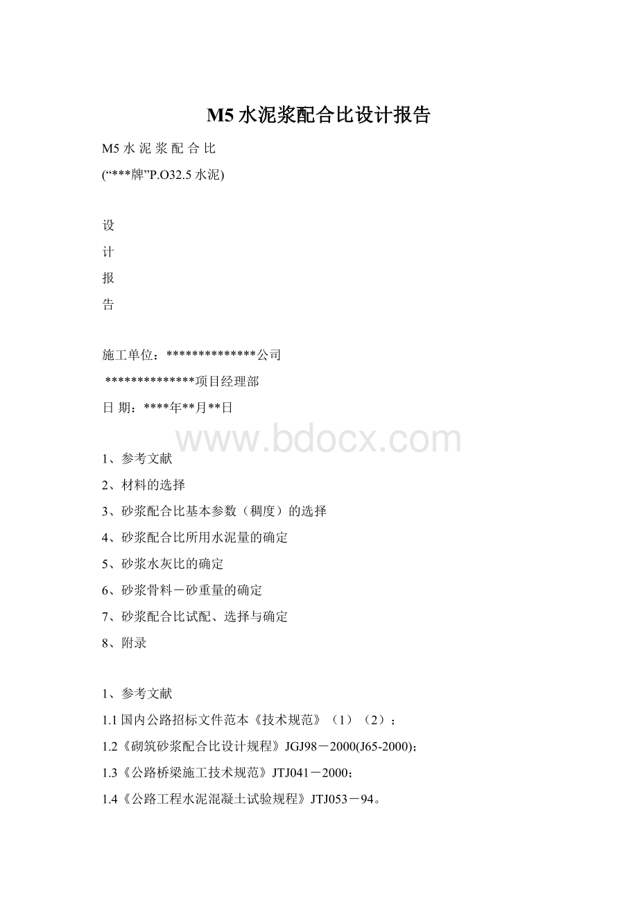 M5水泥浆配合比设计报告Word文档下载推荐.docx