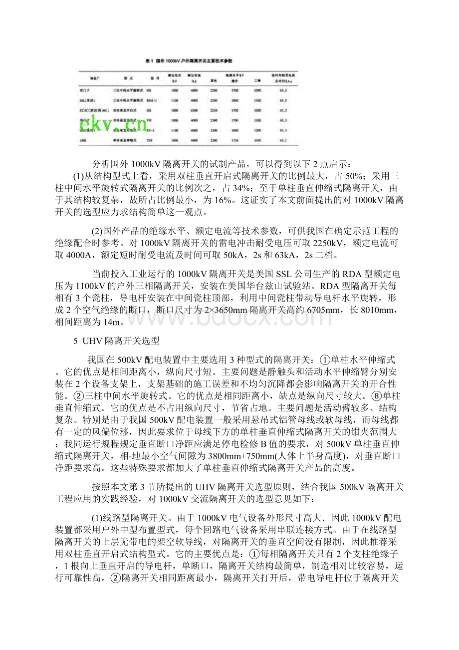 1000kV特高压户外交流隔离开关选型及技术条件文档格式.docx_第3页