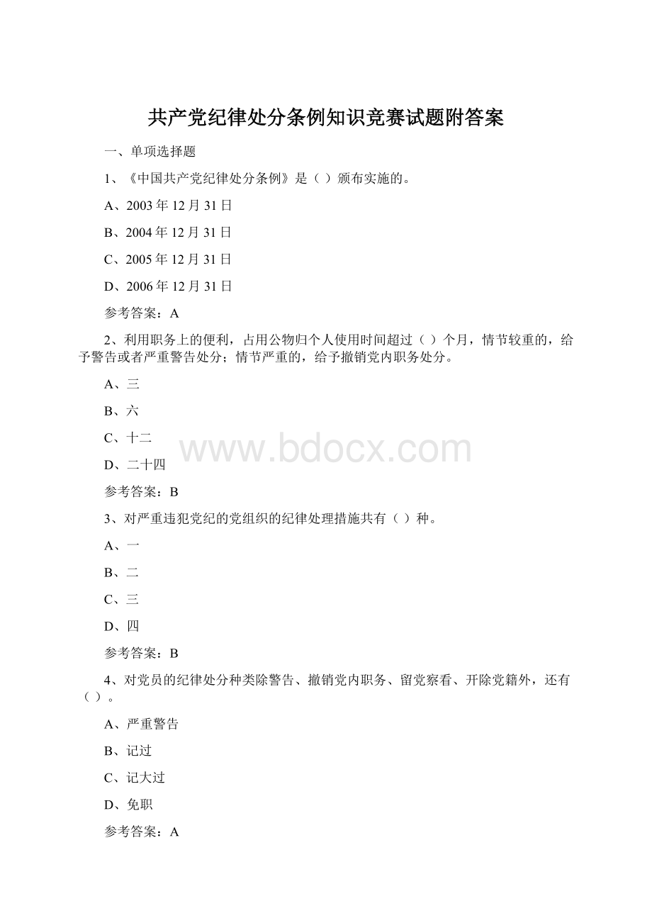 共产党纪律处分条例知识竞赛试题附答案.docx