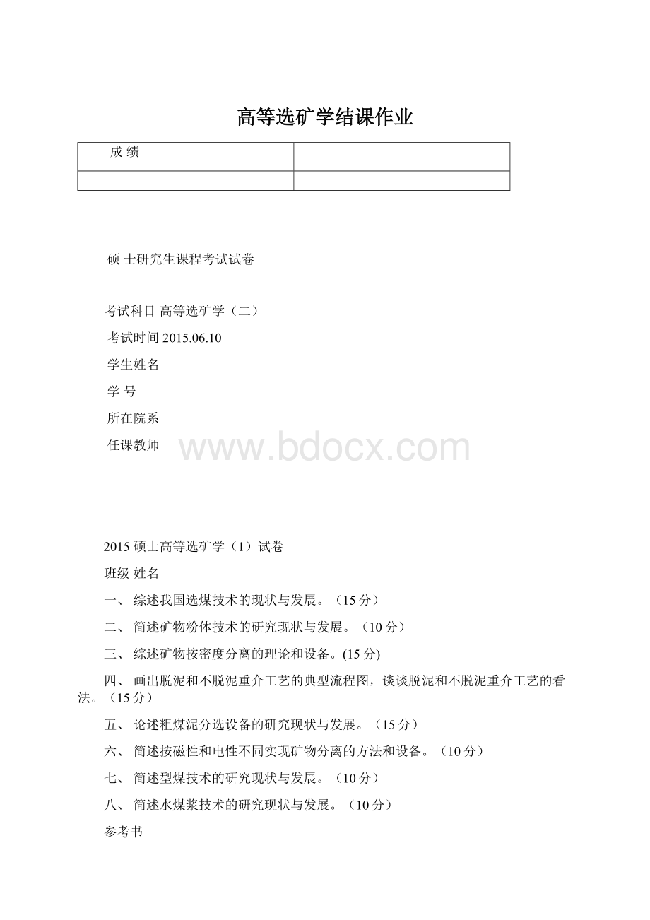 高等选矿学结课作业.docx_第1页