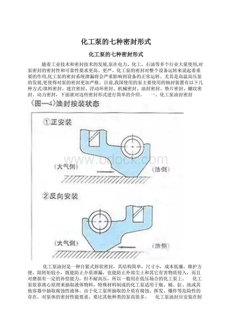 化工泵的七种密封形式.docx