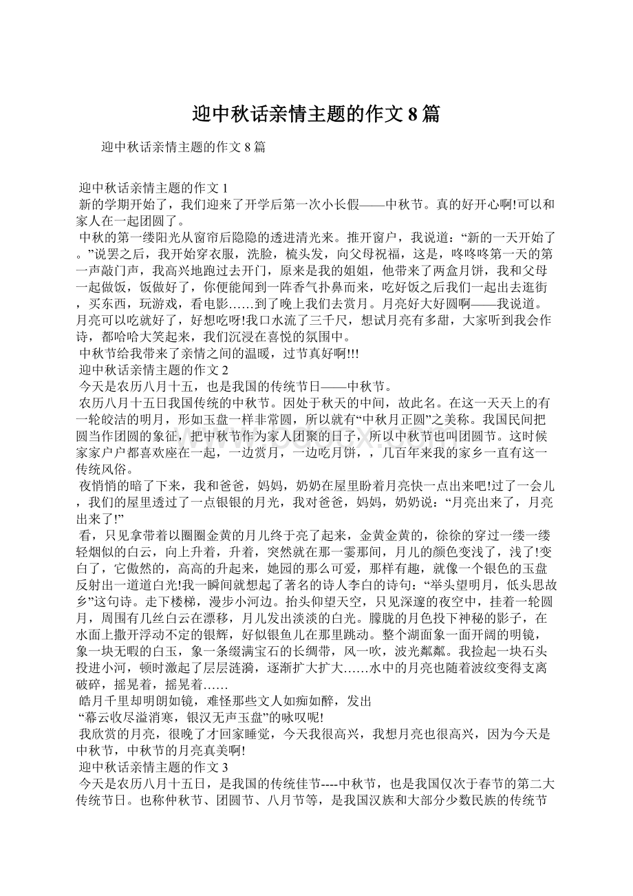 迎中秋话亲情主题的作文8篇文档格式.docx