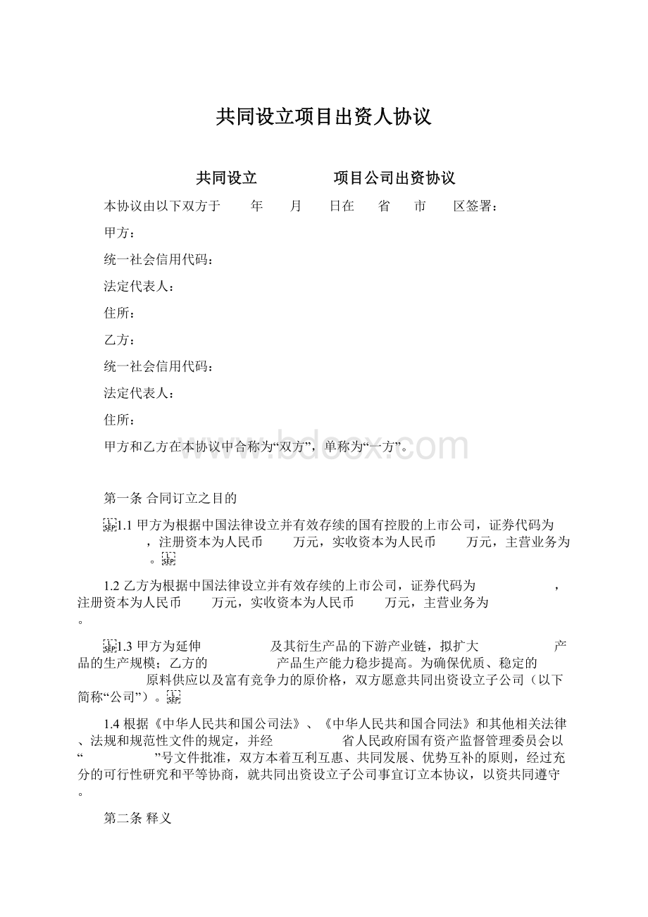 共同设立项目出资人协议Word下载.docx_第1页