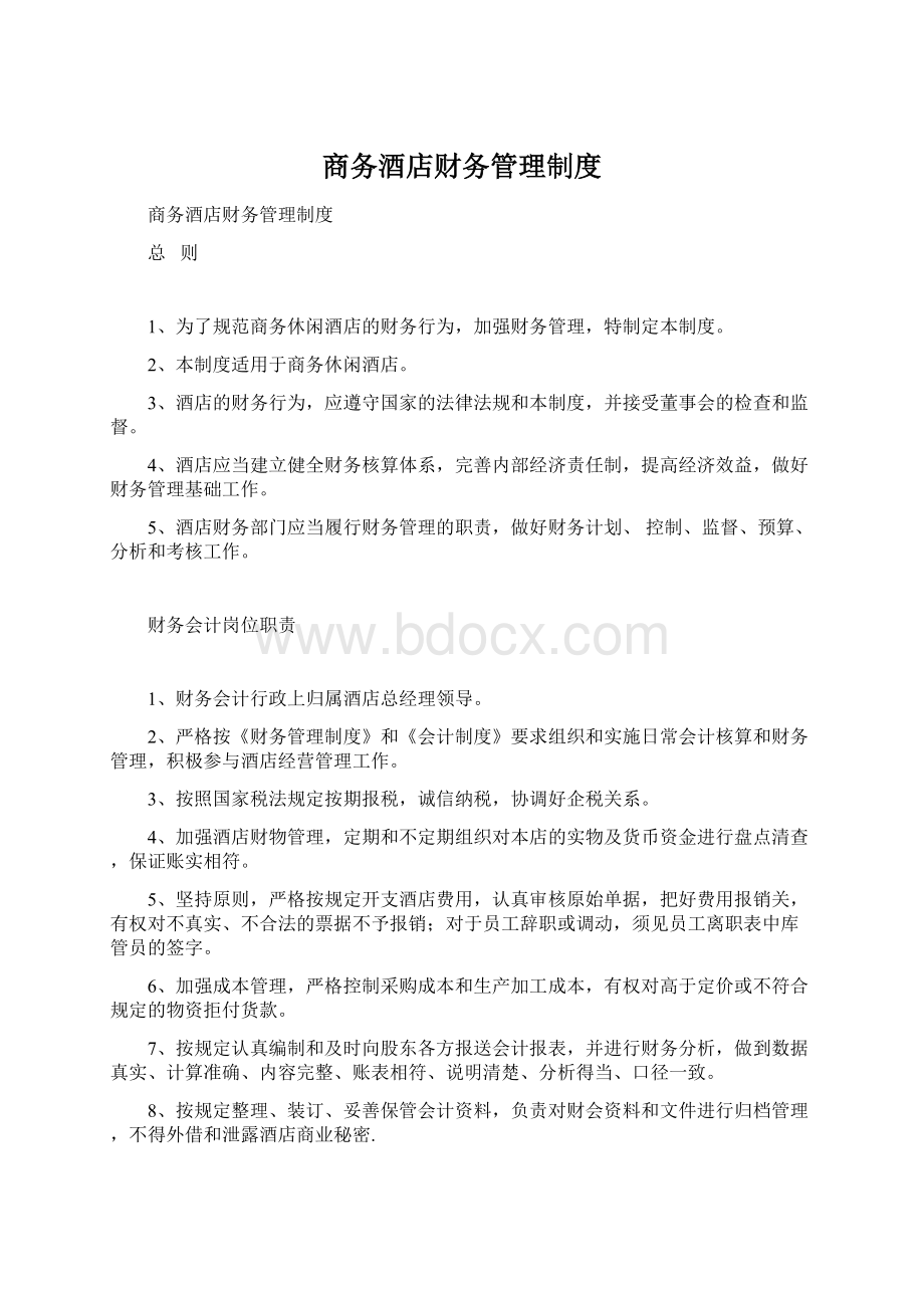 商务酒店财务管理制度.docx_第1页