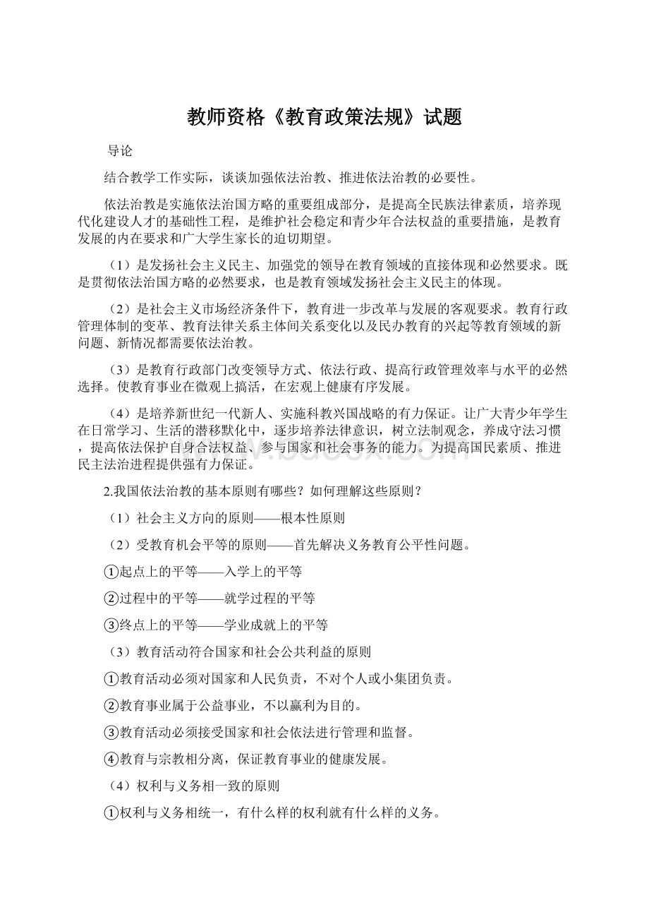 教师资格《教育政策法规》试题.docx