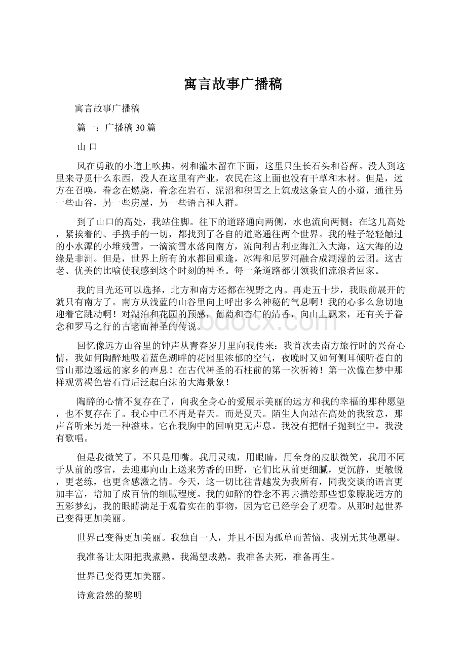 寓言故事广播稿文档格式.docx