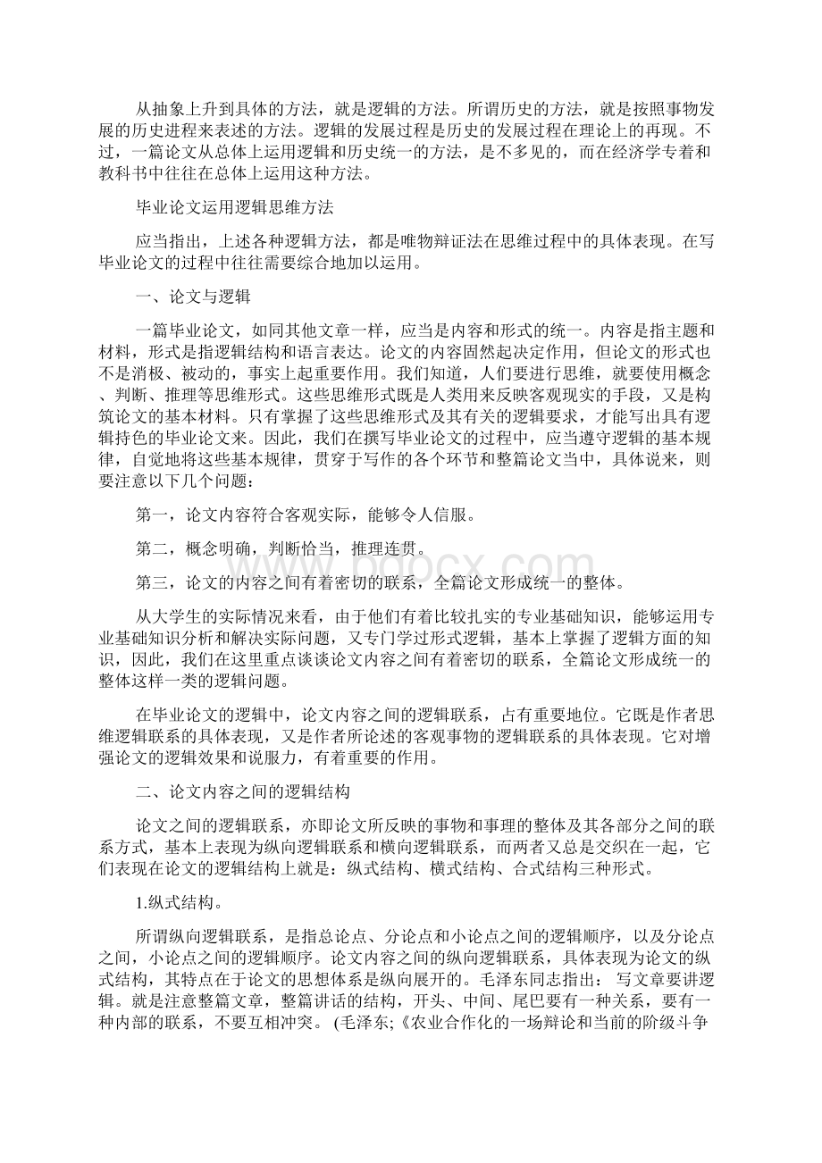 关于逻辑思维方法的运用doc.docx_第2页