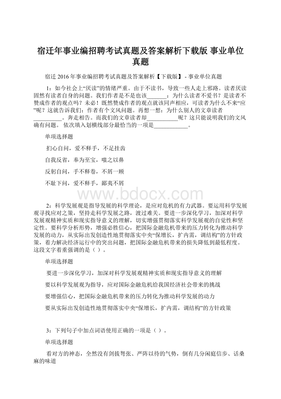 宿迁年事业编招聘考试真题及答案解析下载版事业单位真题.docx_第1页