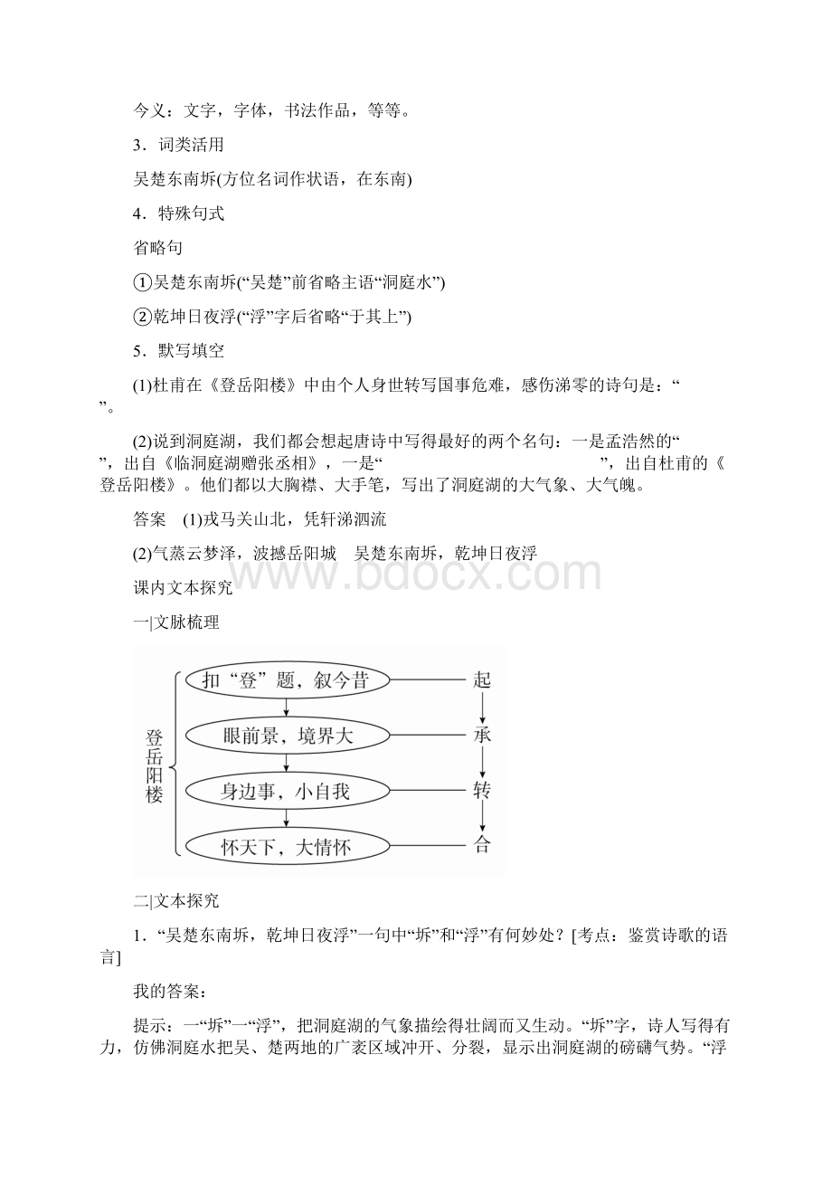 高中语文《登岳阳楼》导学案Word文档下载推荐.docx_第2页