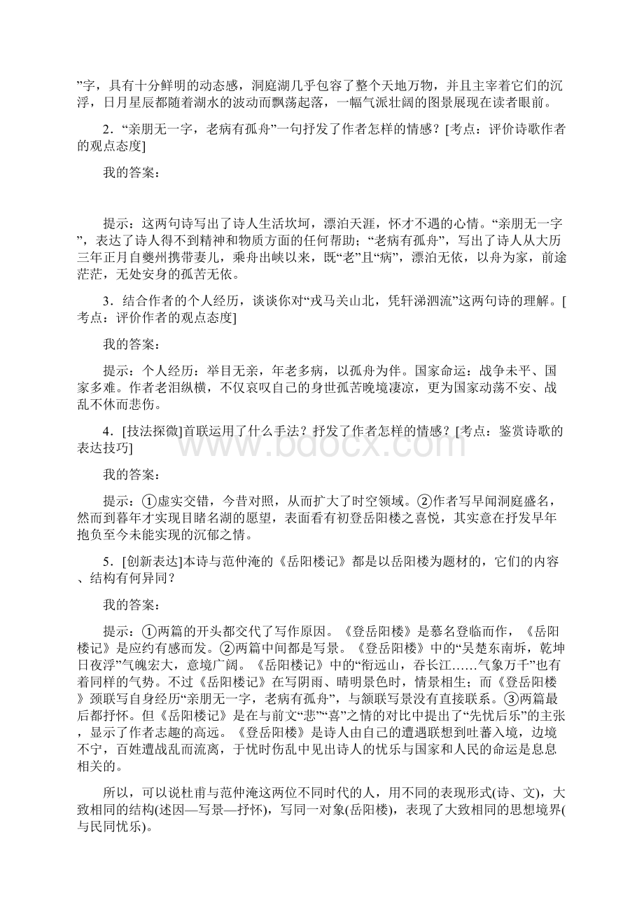 高中语文《登岳阳楼》导学案Word文档下载推荐.docx_第3页